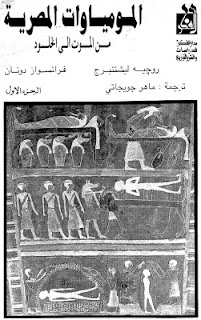 كتاب المومياوات المصرية - روجية ليشتنبرج 22