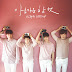 Ulala Session – Beautiful (아름다운 한컷) Lyrics
