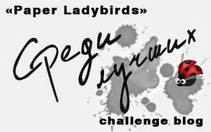 Я среди лучших в блоге Paper Ladybirds