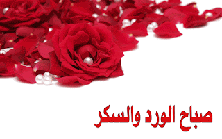صور صباح الخير حبيبي متحركة مكتوب عليها بالعربي صور صباح الخير حبيبي متحركة مكتوب عليها بالعربي
