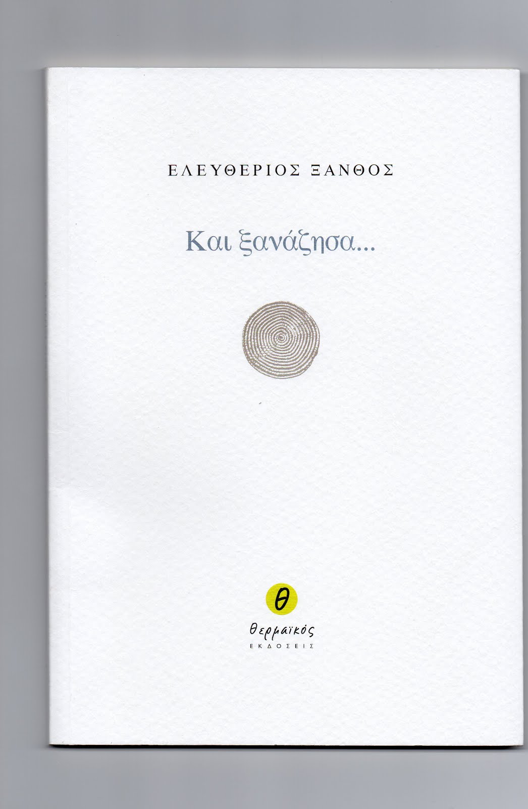 Ελευθέριος Ξάνθος : ''Και ξανάζησα...'', εκδόσεις Θερμαϊκός, 2010