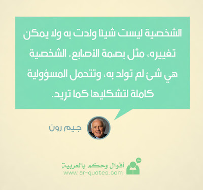 أشهر أقوال جيم رون 4 arabicquotes421 أشهر أقوال جيم رون