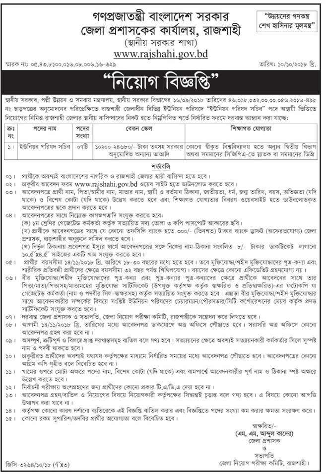 Rajshahi District Union Council Secretary Job Circular 2018