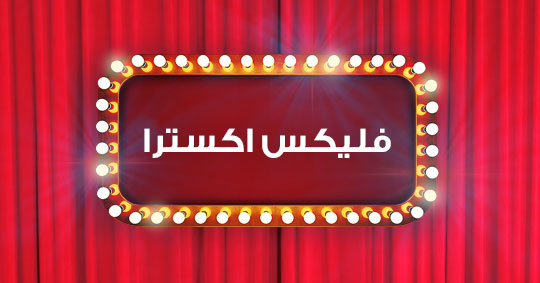 باقة فليكس اكسترا الجديده من فودافون باقة فليكس اكسترا الجديده من فودافون