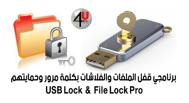 برنامجى حماية وقفل الملفات والفلاشات بالباسورد USB Lock 5.7.0 & File Lock Pro 10.2.0