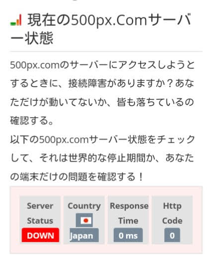 500pxサーバーダウン