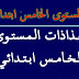جذاذات المستوى الخامس ابتدائي مصنفة حسب المواد الدراسية والكتب المدرسية المعتمدة جذاذات المستوى الخامس ابتدائي مصنفة حسب المواد الدراسية والكتب المدرسية المعتمدة