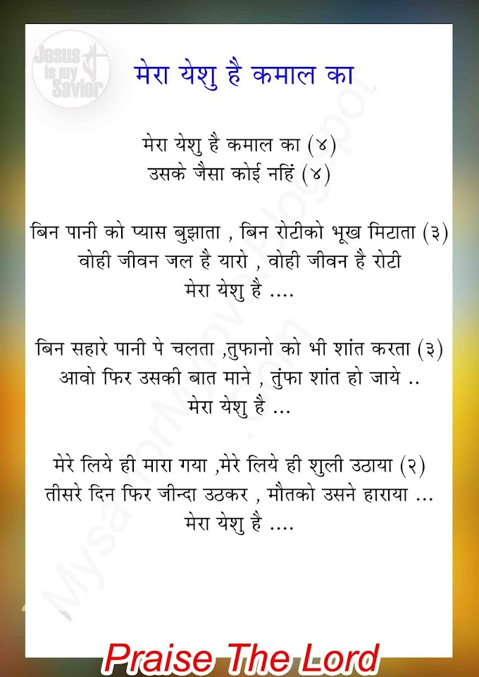 Mera Yeshu He Kamal Ka Christian song Lyrics Hindi // मेरा येशु हे कमाल का जीसस सॉन्ग लिरिक्स हिंदी 