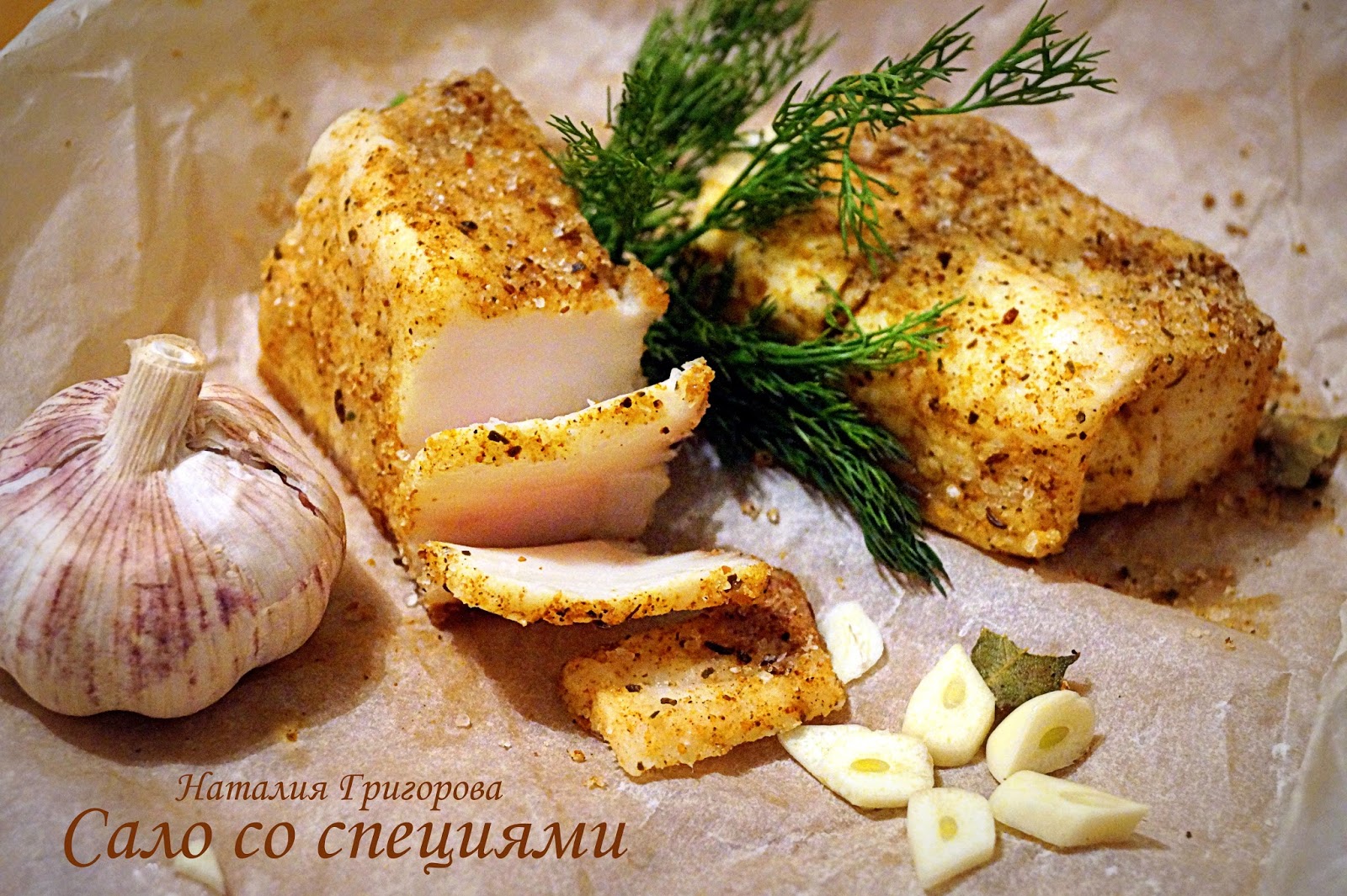 Сало со специями
