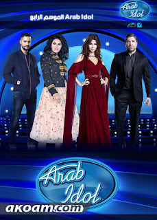 مشاهدة برنامج Arab Idol الحلقة الجديدة