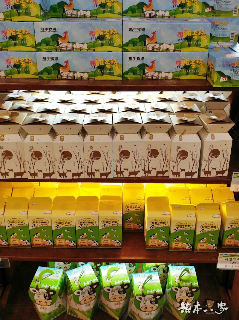 苗栗飛牛牧場必吃乳製品美食|牛奶屋|飛牛速食餐廳~鮮乳優格白布丁巨蛋麵包好吃