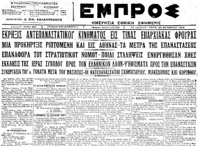 Το Κίνημα Γαργαλίδη – Λεοναρδόπουλου (ΣΑΝ ΣΗΜΕΡΑ 22/10/1923)  