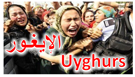 Uyghurs - الإيغور