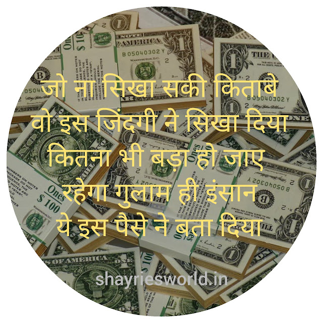 Paisa Shayari Paisa Shayari | पैसे पर शायरी | paisa shayari in hindi