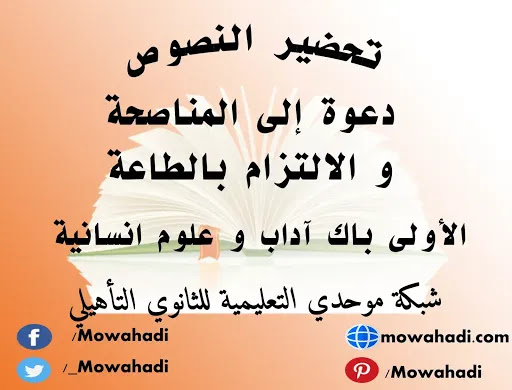تحضير نص دعوة الى المناصحة و الالتزام بالطاعة للسنة الأولى باك آداب و علوم انسانية