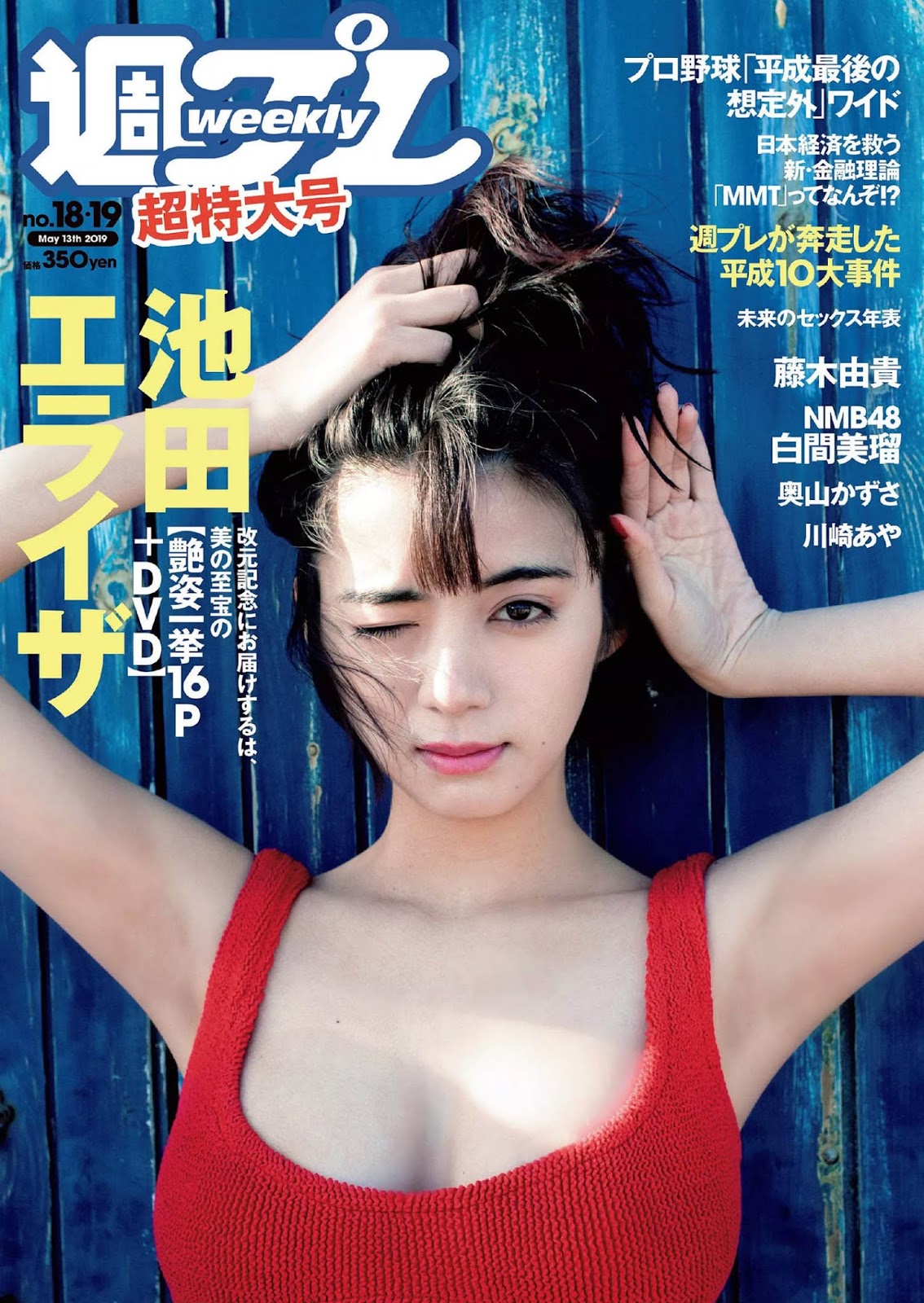 Elaiza Ikeda 池田エライザ, Weekly Playboy 2019 No.18-19 (週刊プレイボーイ 2019年18-19号)