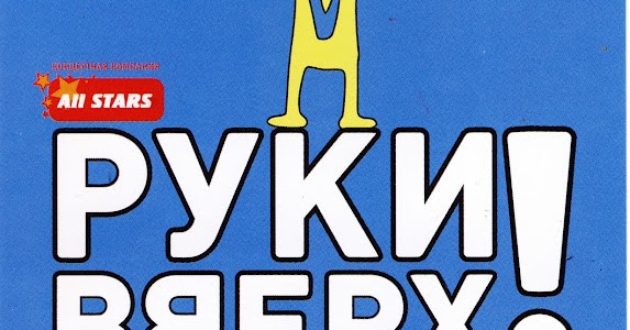 афиша руки вверх нижний новгород. трибьют руки вверх. билет на концерт руки вверх 2022. руки вверх нижний новгород меню. руки вверх нижний новгород меню.