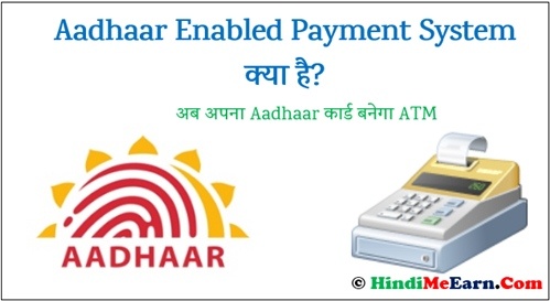 Aadhaar Enabled Payment System क्या है? Aadhaar Enabled Payment System क्या है?