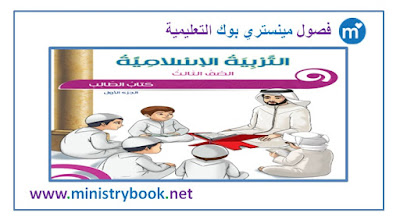 كتاب التربية الاسلامية للصف الثالث الابتدائي الامارات 2021-2022-2023
