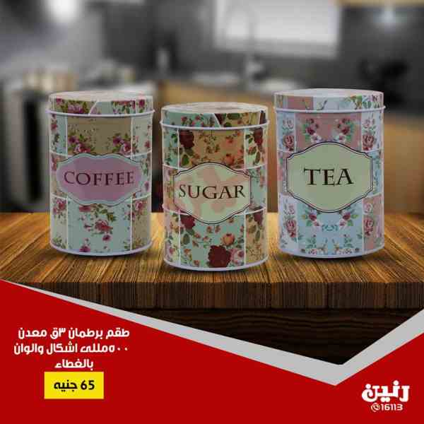 عروض رنين الثلاثاء 9 اكتوبر 2018 ادوات منزلية عروض رنين الثلاثاء 9 اكتوبر 2018 ادوات منزلية