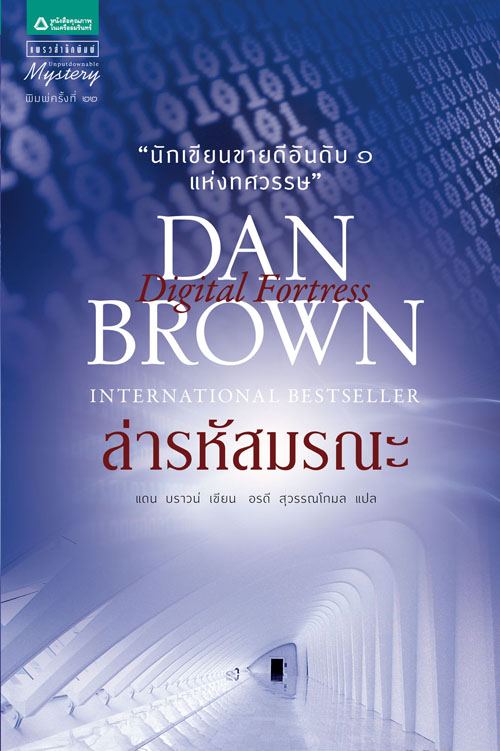 digital fortress ล่ารหัสมรณะ E book นิยาย ไฟล์ PDF แปล