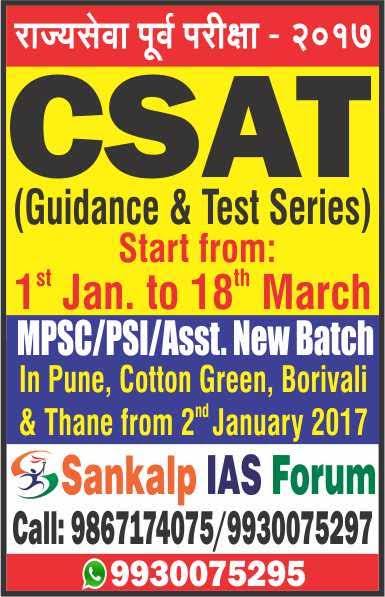 MPSC राज्यसेवेत GS २ CSAT पेपरचे विशेष मार्गदर्शन