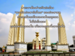 ปกป้อง “สถาบันประชาธิปไตย”