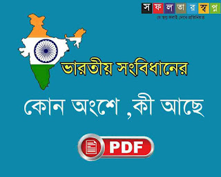 Indian Constitution Parts and Articles pdf in Bengali for WBCS