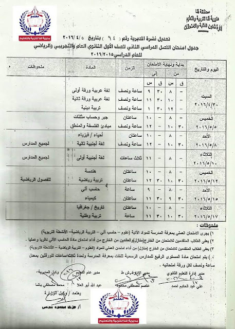جداول امتحانات محافظة قنا الترم الثاني 2016 بعد التعديل 0%2B%252811%2529