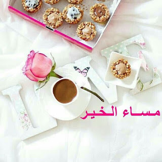 صور مساء الخير Good-evening HD بوستات وبطاقات مساء الخير صور مساء الخير Good-evening HD بوستات وبطاقات مساء الخير