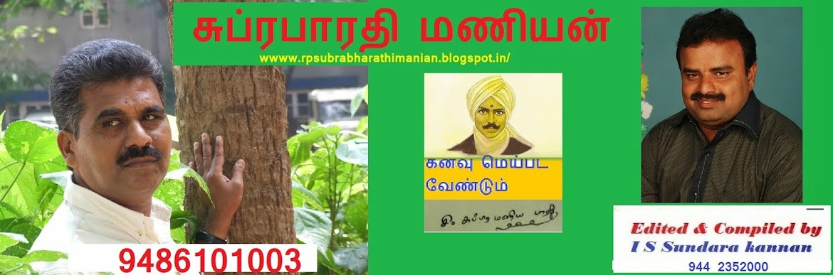 சுப்ரபாரதி மணியன்