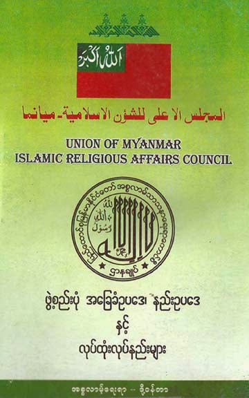 Constitution of Islamic Religious Affairs Council Myanmar 2 F.jpg