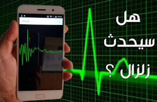 تطبيقات رصد الزلازل