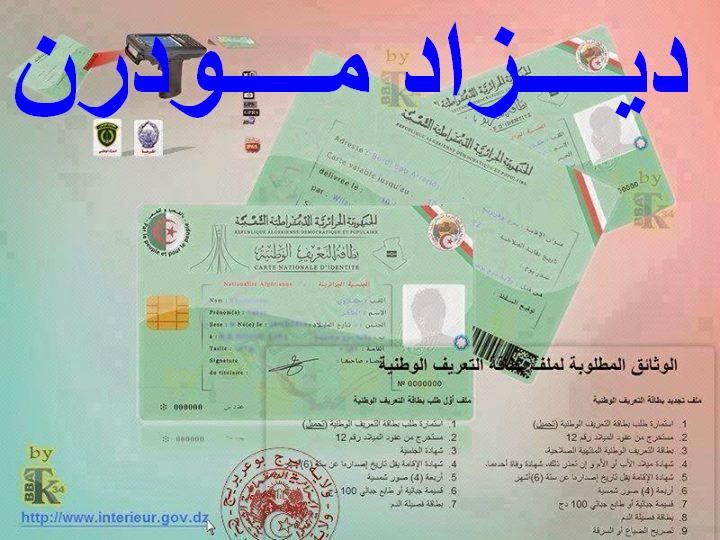 ملف تجديد واستخراج بطاقة التعريف الوطنية الجزائرية