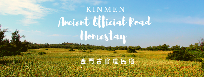 金門古官道民宿Kinmen Ancient Official Road Homestay