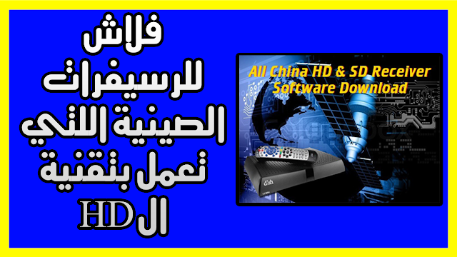 All China HD & SD Receiver Software Download 2019