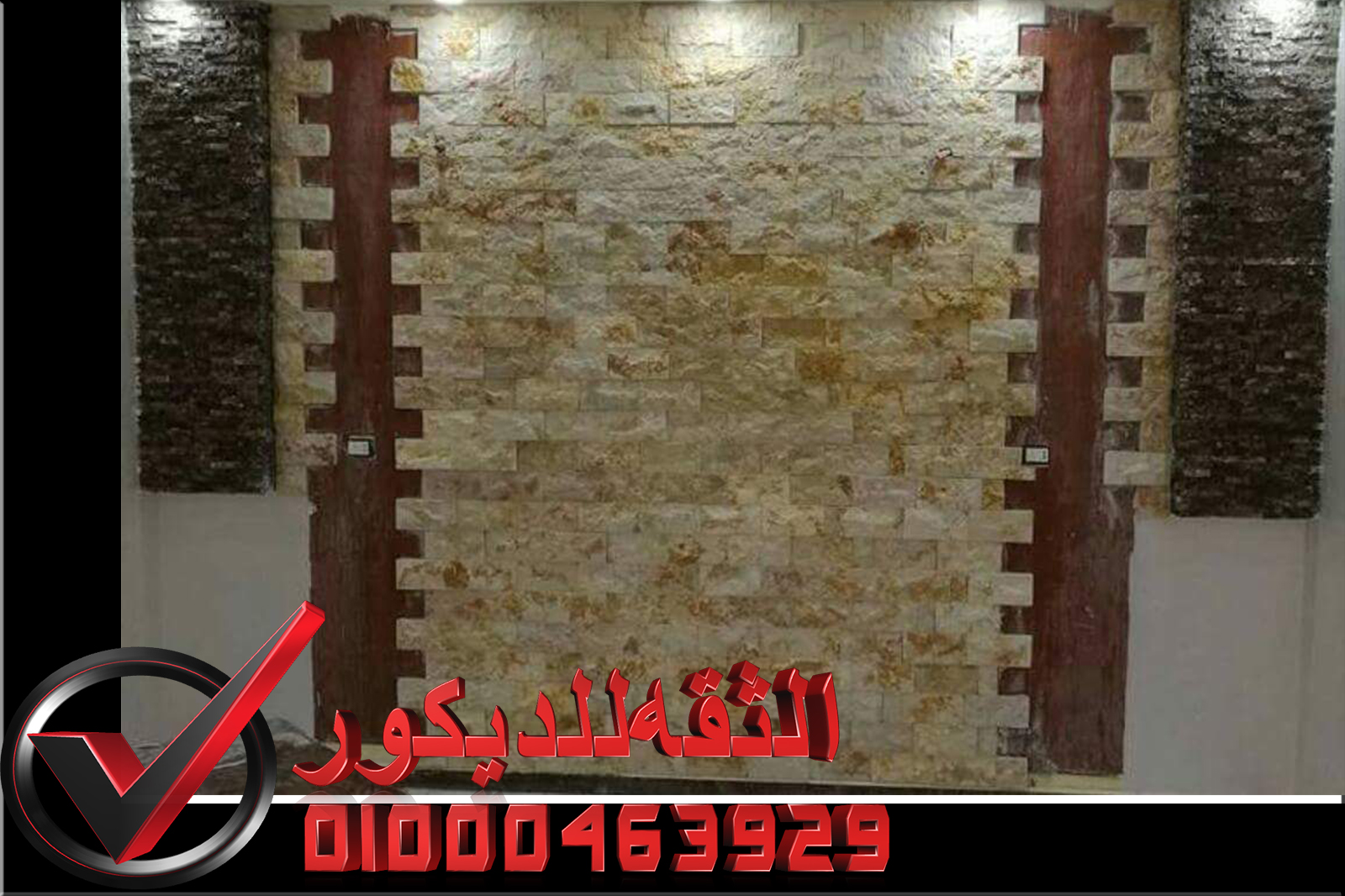 صور ديكور حوائط حجر داخلي واجهات فلل حجر هاشمى