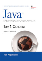 книга Кея Хорстманна «Java. Библиотека профессионала, том 1. Основы» (10-е издание)