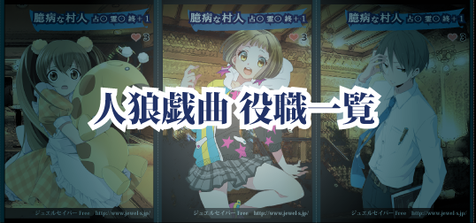 対面人狼ゲーム情報局 人狼戯曲役職一覧