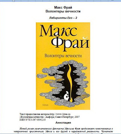 Фрай волонтеры вечности. Макс фрай лабиринты ехо волонтеры вечности. Волонтеры вечности макс фрай издательство амфора. Фрай волонтеры вечности. Фрай волонтеры вечности.