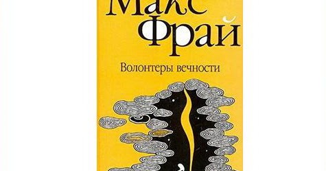 Фрай волонтеры вечности. Макс фрай лабиринты ехо волонтеры вечности. Макс фрай волонтеры книга. Волонтёры вечности макс фрай книга. Фрай волонтеры вечности.