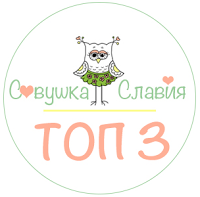 Топ-3 Совушка Славия