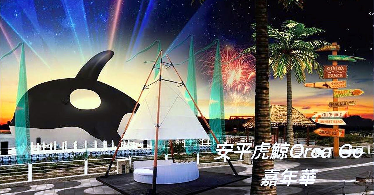 全球最大呆萌虎鯨完成檢疫|號召7/11千人伴游進入安平水景公園|7/15正式亮相|展出時間全攻略