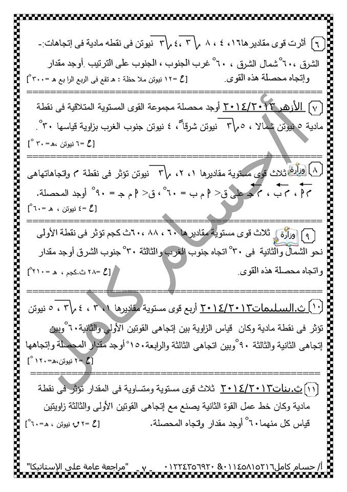 بالصور: ملخص مراجعة نهائية استاتيكا ثالثة ثانوي فى 14 ورقة فقط 7