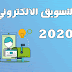 اهمية التسويق الالكتروني في 2020 اهمية التسويق الالكتروني في 2020