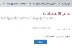 نتيجة الشهادة الابتدائية محافظة المنيا 2018 برقم الجلوس بالاسم نتيجة الصف السادس الابتدائى التيرم الثانى نهاية العام minya