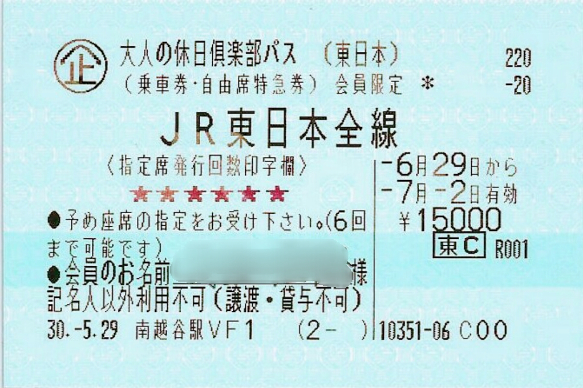 奥のテツ道 不正乗車厳禁!JR各社の指定席複数回切符の指定券 奥のテツ道 不正乗車厳禁!JR各社の指定席複数回切符の指定券