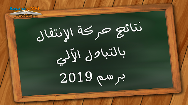 نتائج حركة الإنتقال بالتبادل الآلي برسم 2019