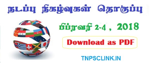 TNPSC Current Affairs February 2-4, 2018 (Tamil) Download as PDF