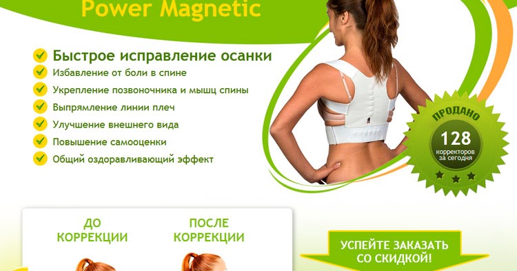 Центр коррекции осанки тверь. Power magnetic магнитный корректор осанки. корректор осанки магнитный, талия 94-112см &quot;кипарис&quot;. исправить осанку. выпрямление осанки.